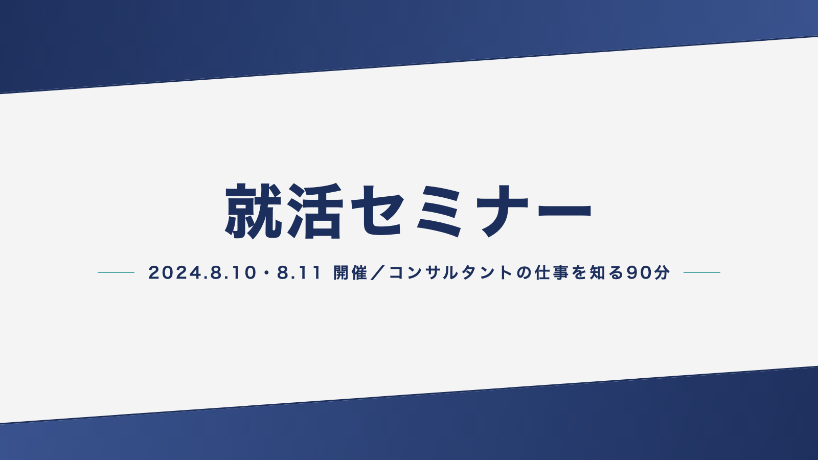 【8/10,11就活セミナー】コンサルタントのコンサルタントの仕事とやりがいを知る90分