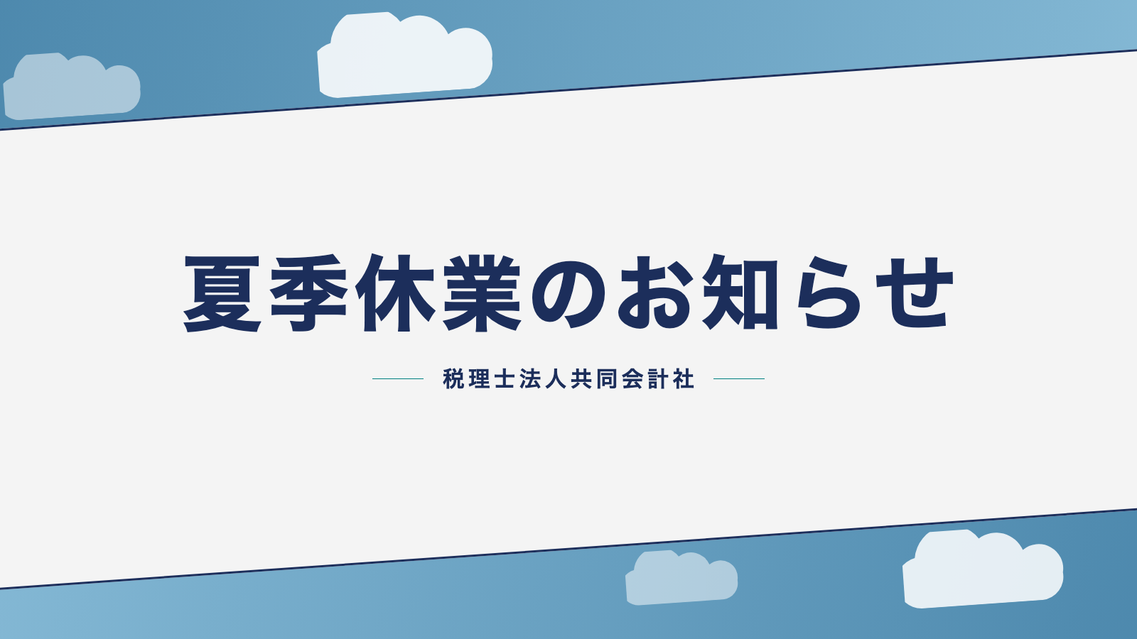 夏季休業のお知らせ